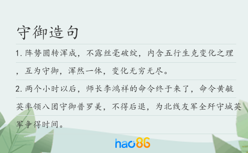 守御造句