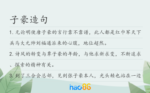 子豪造句