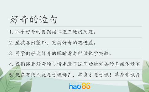 好奇的造句