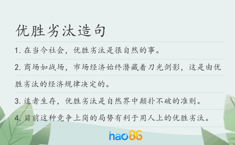 优胜劣汰造句