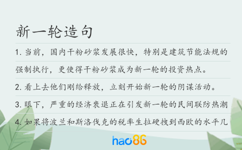 新一轮造句