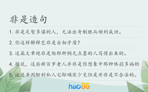 非是造句