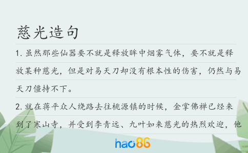 慈光造句