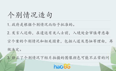 个别情况造句
