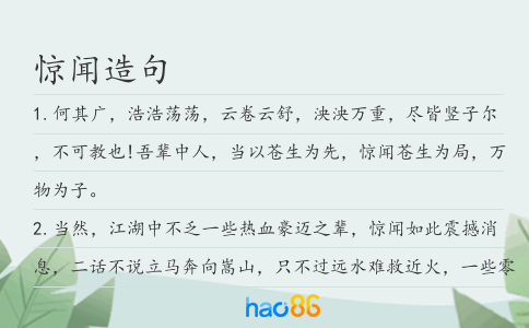 惊闻造句