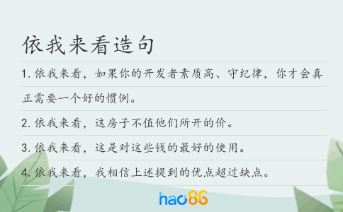 依我来看造句