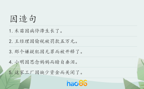 因造句