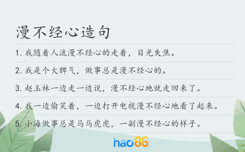 漫不经心造句