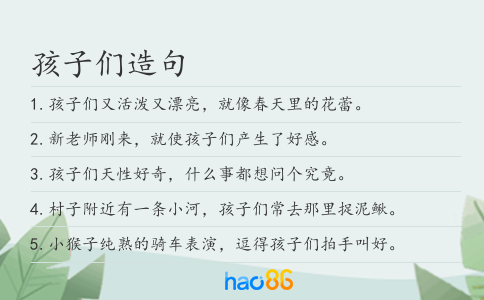 孩子们造句