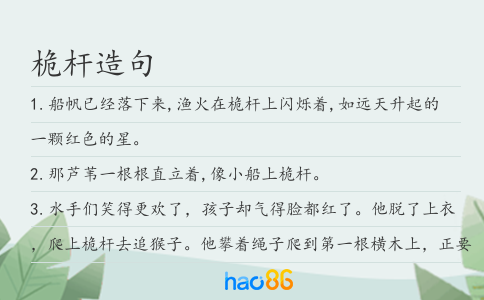 桅杆造句
