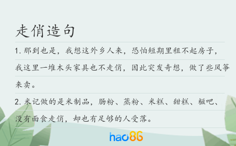 走俏造句
