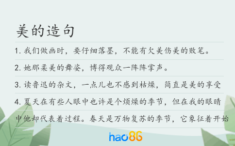 美的造句