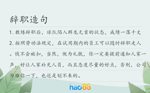 辞职造句