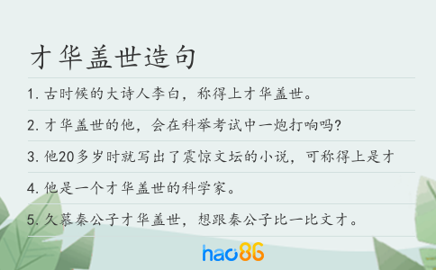 才华盖世造句