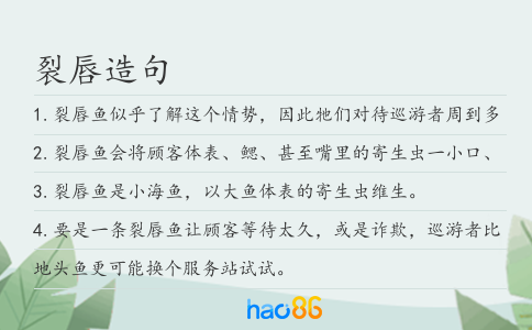 裂唇造句