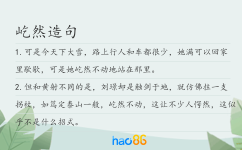 屹然造句