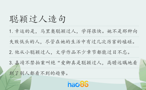 聪颖过人造句