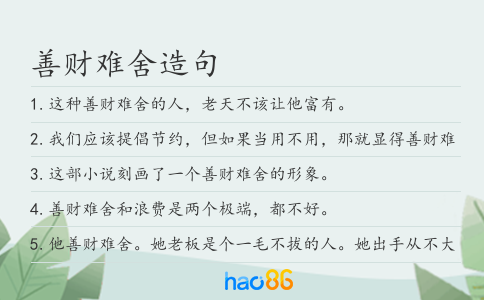 善财难舍造句