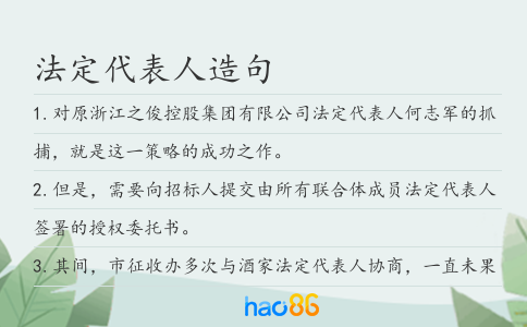 法定代表人造句