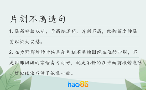 片刻不离造句