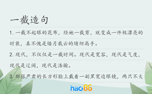 一截造句