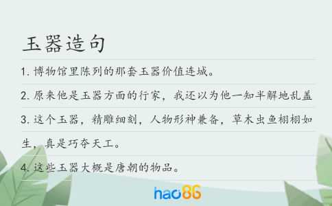 玉器造句