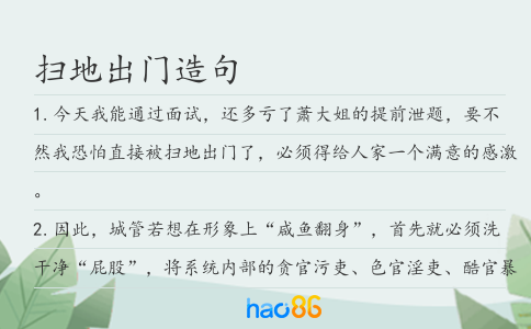 扫地出门造句