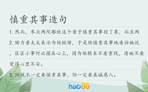 慎重其事造句