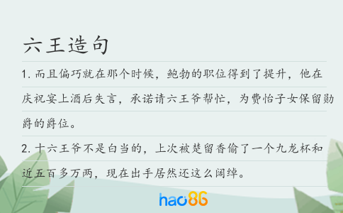 六王造句