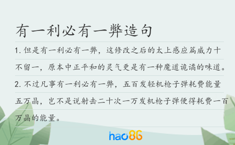 有一利必有一弊造句