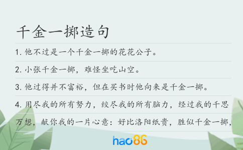 千金一掷造句
