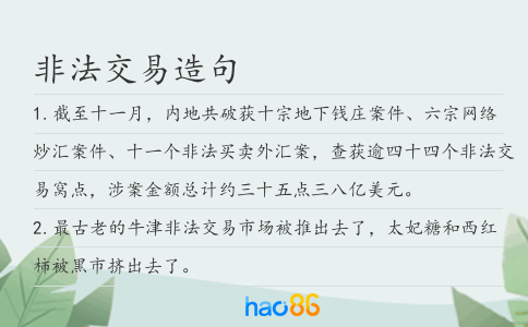 非法交易造句