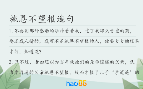 施恩不望报造句