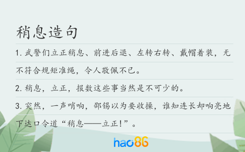 稍息造句