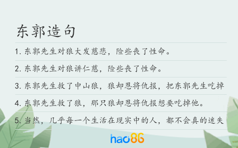 东郭造句