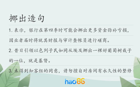 挪出造句