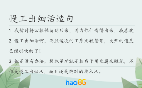 慢工出细活造句