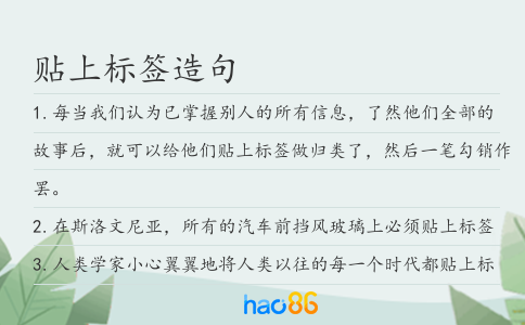 贴上标签造句