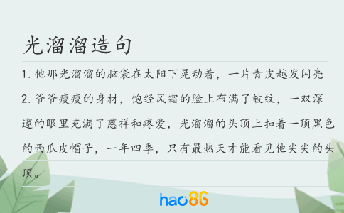 光溜溜造句
