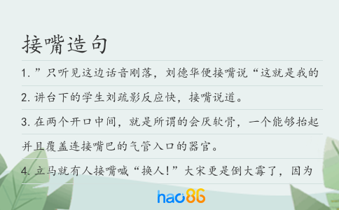 接嘴造句