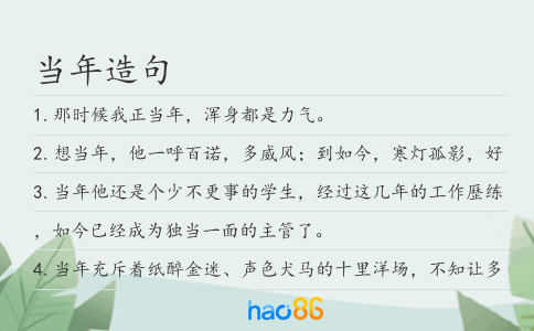 当年造句