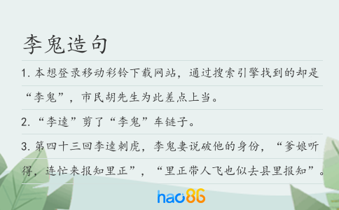 李鬼造句