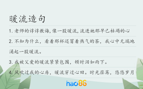 暖流造句