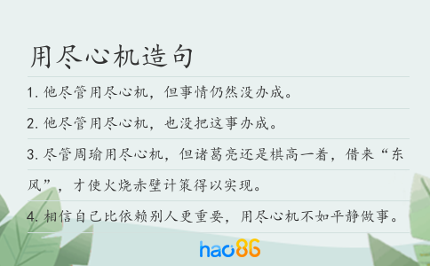 用尽心机造句