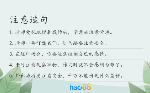 注意造句