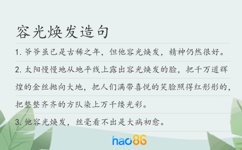 容光焕发造句