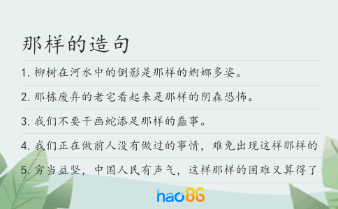 那样的造句
