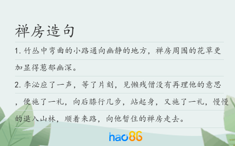 禅房造句