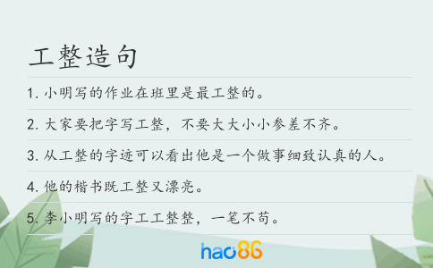 工整造句