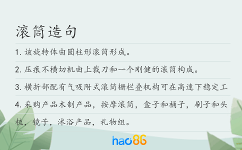 滚筒造句